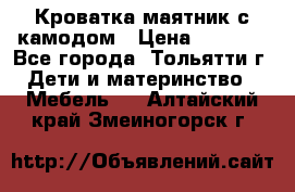 Кроватка маятник с камодом › Цена ­ 4 000 - Все города, Тольятти г. Дети и материнство » Мебель   . Алтайский край,Змеиногорск г.